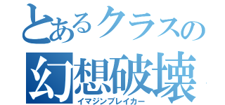 とあるクラスの幻想破壊（イマジンブレイカー）