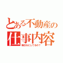 とある不動産の仕事内容（毎日なにしてるの？）