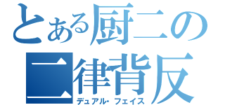 とある厨二の二律背反（デュアル・フェイス）