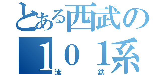 とある西武の１０１系（流鉄）