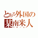 とある外国の某南米人（ペルー人）