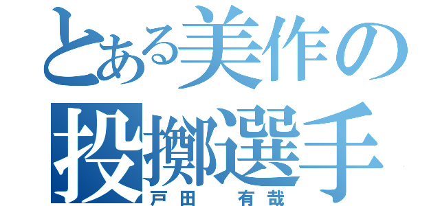 とある美作の投擲選手（戸田　有哉）