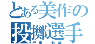 とある美作の投擲選手（戸田　有哉）