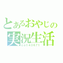 とあるおやじの実況生活（ｃｏ１４３６７１）