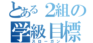 とある２組の学級目標（スローガン）