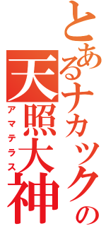 とあるナカツク二の天照大神（アマテラス）