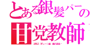 とある銀髪パーマの甘党教師（３年Ｚ（ずぃー）組 銀八先生〜）