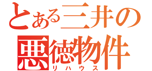 とある三井の悪徳物件（リハウス）