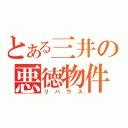 とある三井の悪徳物件（リハウス）