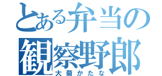 とある弁当の観察野郎（大菊かたな）