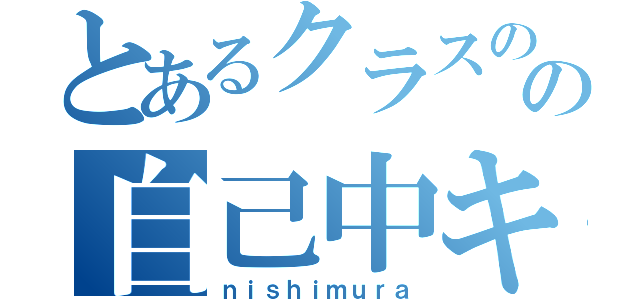 とあるクラスのの自己中キッズ（ｎｉｓｈｉｍｕｒａ）