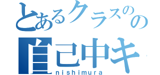 とあるクラスのの自己中キッズ（ｎｉｓｈｉｍｕｒａ）