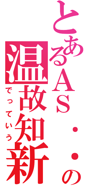 とあるＡＳ．．．の温故知新（でっていう）