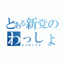 とある新党のわっしょい（インデックス）