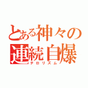 とある神々の連続自爆（テロリズム）