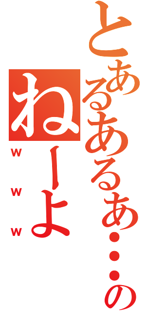 とあるあるあ…のねーよ（ｗｗｗ）