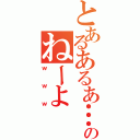 とあるあるあ…のねーよ（ｗｗｗ）