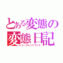 とある変態の変態日記（シークレットブック）