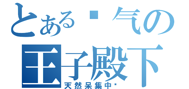 とある帅气の王子殿下（天然呆集中营）