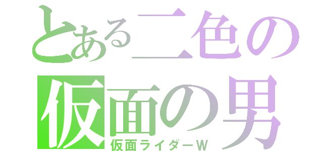 とある二色の仮面の男（仮面ライダーＷ）