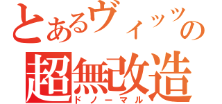 とあるヴィッツの超無改造（ドノーマル）