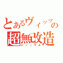 とあるヴィッツの超無改造（ドノーマル）