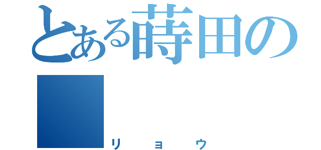 とある蒔田の       Ｚ（リョウ）