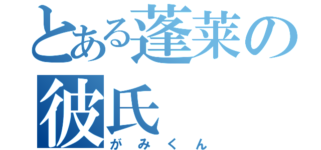 とある蓬莱の彼氏（がみくん）