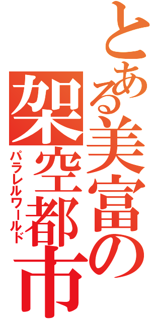 とある美富の架空都市Ⅱ（パラレルワールド）