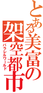 とある美富の架空都市Ⅱ（パラレルワールド）