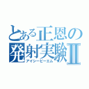 とある正恩の発射実験Ⅱ（アイシービーエム）