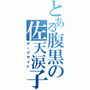 とある腹黒の佐天涙子（ダークサイド）