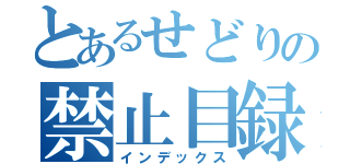 とあるせどりの禁止目録（インデックス）