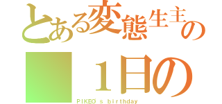 とある変態生主の １日の野望（ＰＩＫＥＯ'ｓ ｂｉｒｔｈｄａｙ ）