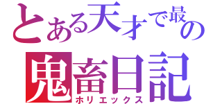 とある天才で最強の鬼畜日記（ホリエックス）