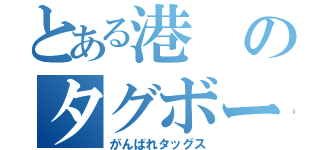 とある港のタグボート（がんばれタッグス）