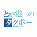 とある港のタグボート（がんばれタッグス）