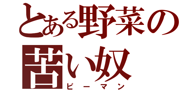 とある野菜の苦い奴（ピーマン）