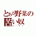 とある野菜の苦い奴（ピーマン）