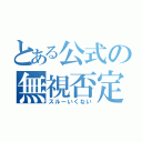 とある公式の無視否定（スルーいくない）