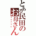 とある民田のお母さん（クロアワビ）