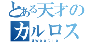 とある天才のカルロス（Ｓｗｅｅｔｉｅ）