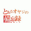 とあるオヤジの備忘録（技術メモ）