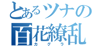 とあるツナの百花繚乱（カグラ）