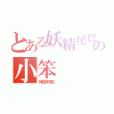 とある妖精尾巴の小笨（妹控判定．．．．．）