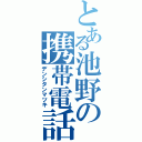 とある池野の携帯電話（デンシタンマツキ）