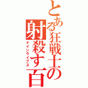 とある狂戦士の射殺す百頭（ナインライブス）