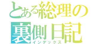 とある総理の裏側日記（インデックス）