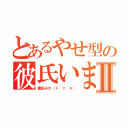 とあるやせ型の彼氏いませんッⅡ（種田みか（＊´∀｀＊））