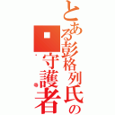 とある彭格列氏の岚守護者Ⅱ（狱寺）